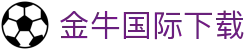 金牛国际_金牛国际官方网站 - 金牛国际娱乐